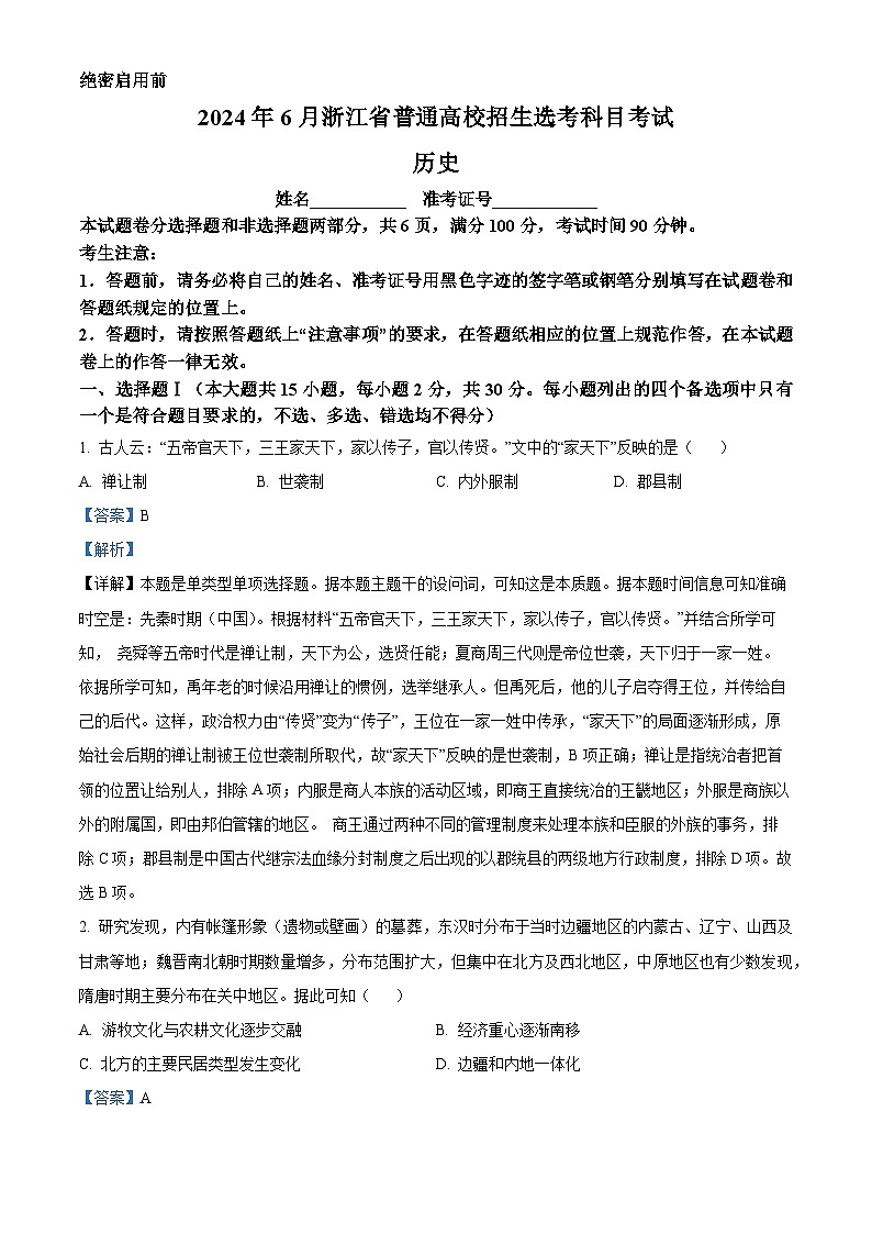 2024年高考真题——历史（浙江卷）试卷（Word版附解析）01