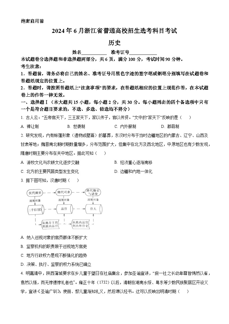 2024年高考真题——历史（浙江卷）试卷（Word版附解析）01