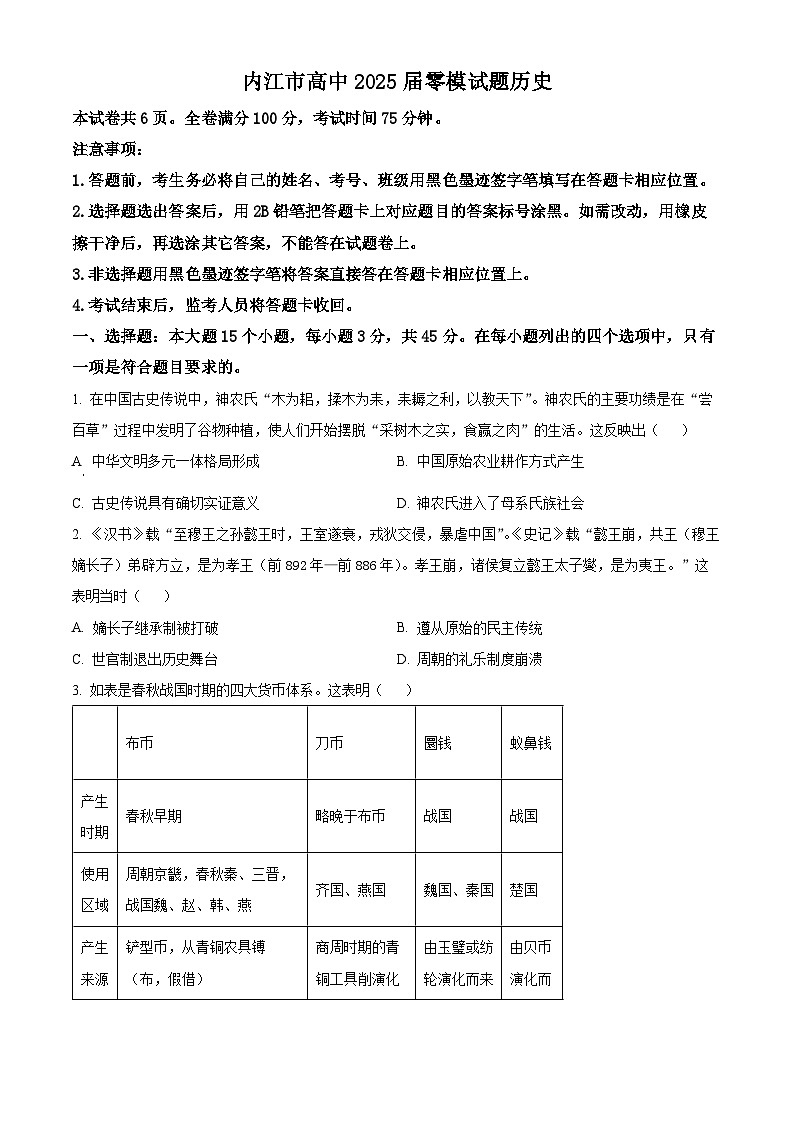 精品解析：2025届四川省内江市高三上学期零模考试历史试题（原卷版）第1页