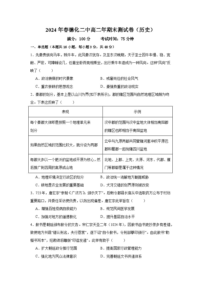+福建省德化第二中学2023-2024学年高二下学期期末测试历史试题第1页