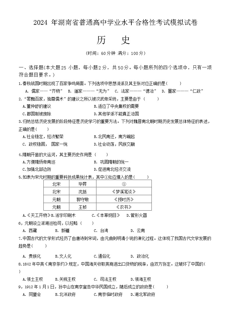 2024年湖南省宁乡市高一下学期学业水平合格性考试模拟历史试卷01