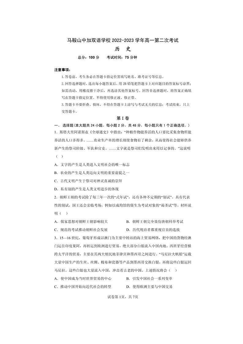 安徽省马鞍山中加双语学校2022-2023学年高一下学期第二次月考历史试题第1页