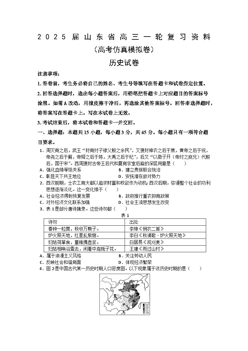 2025届山东省淄博市高三上学期一轮复习仿真模拟历史试卷01
