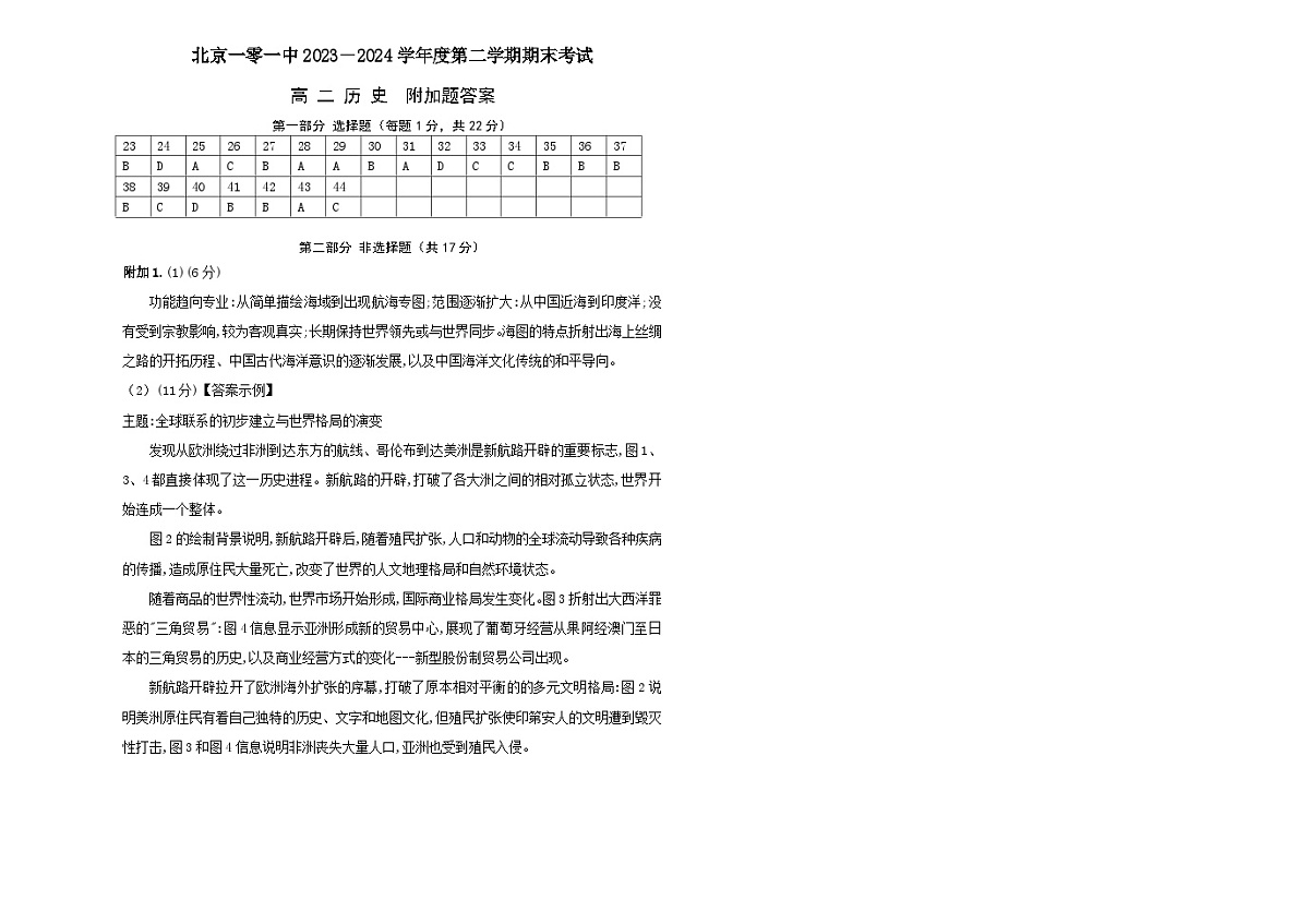 2023-2024年第二学期期末考试高二历史（附加题答案）6.28第1页