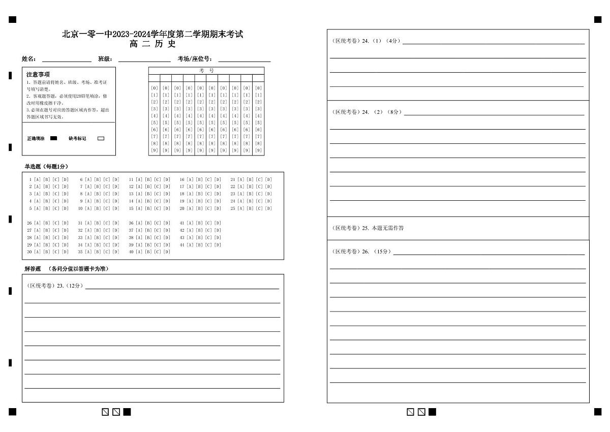 北京一零一中2023-2024学年度第二学期期末考试高 二 历 史（答题卡新）第1页