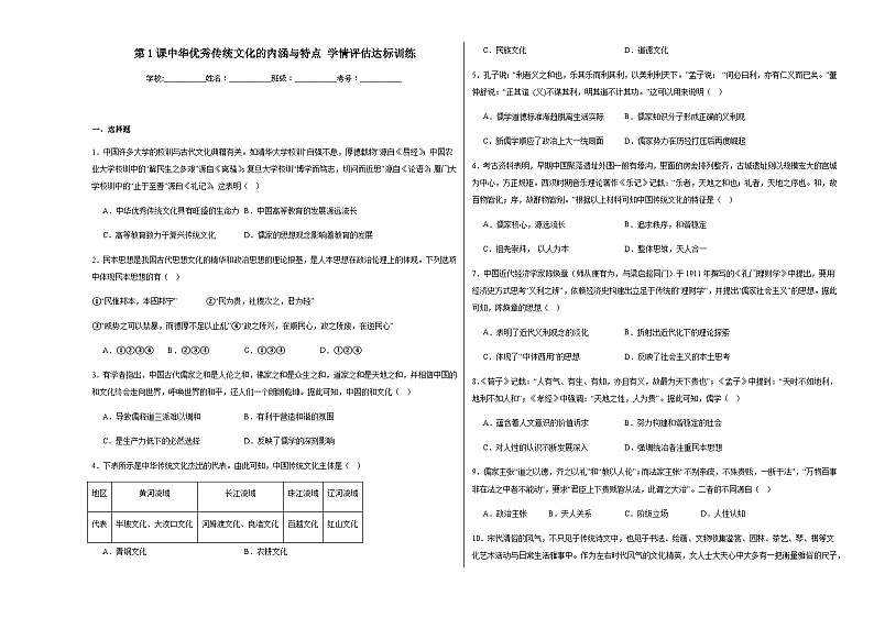 第1课 中华优秀传统文化的内涵与特点 学情评估达标训练（含解析）2024—2025学年高中历史统编版（2019）选择性必修3文化交流与传播01