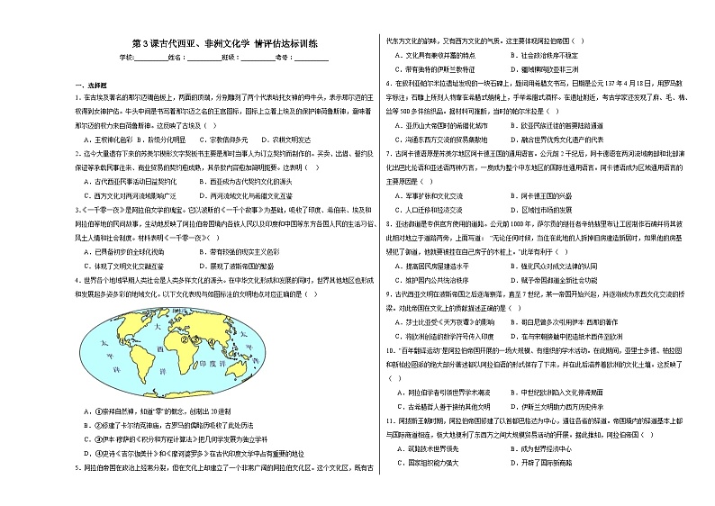 第3课 古代西亚、非洲文化 学情评估达标训练（含解析）2024—2025学年高中历史统编版（2019）选择性必修3文化交流与传播第1页