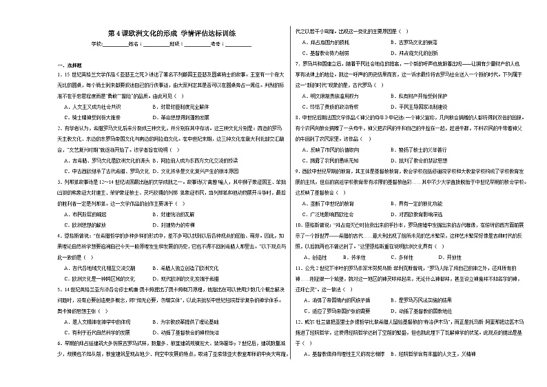 第4课 欧洲文化的形成学 情评估达标训练（含解析）2024—2025学年高中历史统编版（2019）选择性必修3文化交流与传播01