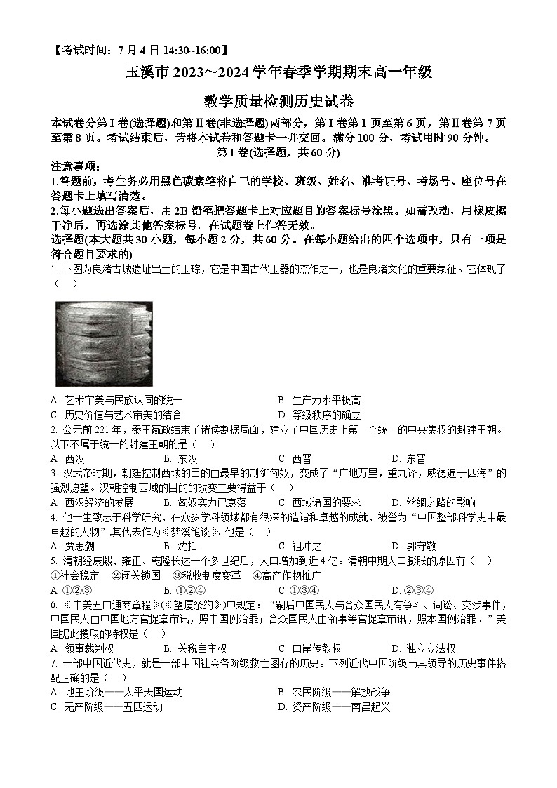 云南省玉溪市2023-2024学年高一下学期7月期末考试 历史试题 Word版含答案第1页