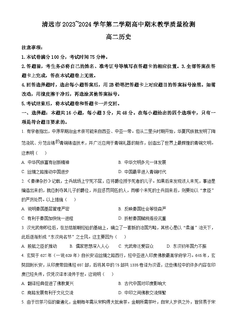 2024清远高二下学期7月期末考试历史含解析01
