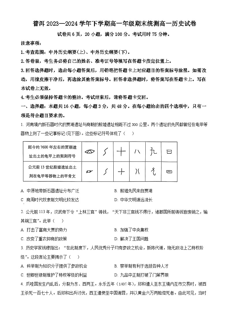 2024普洱高一下学期7月期末考试历史含解析第1页