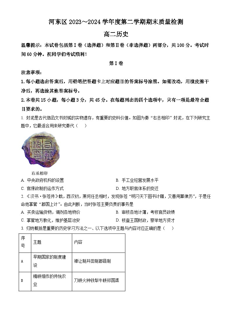 天津市河东区2023-2024学年高二下学期7月期末考试 历史试题（含答案）01