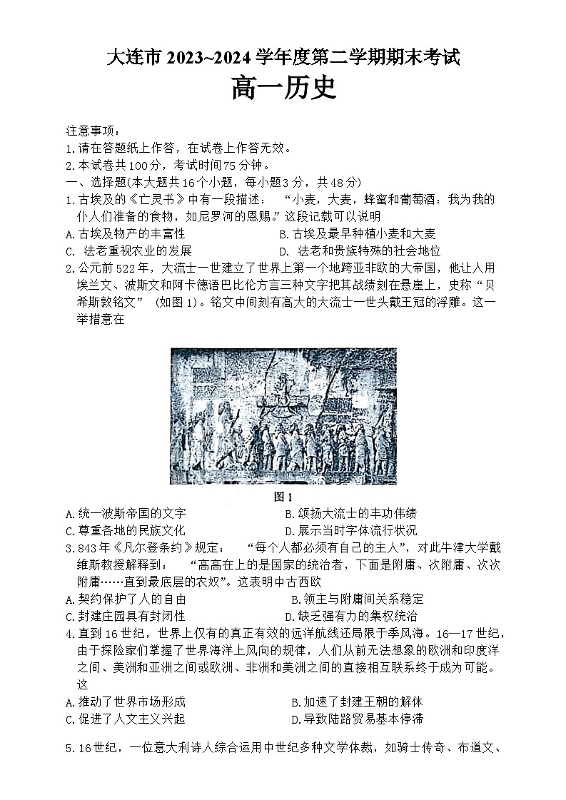 辽宁省大连市2023-2024学年高一下学期7月期末考试历史试题（含答案）01