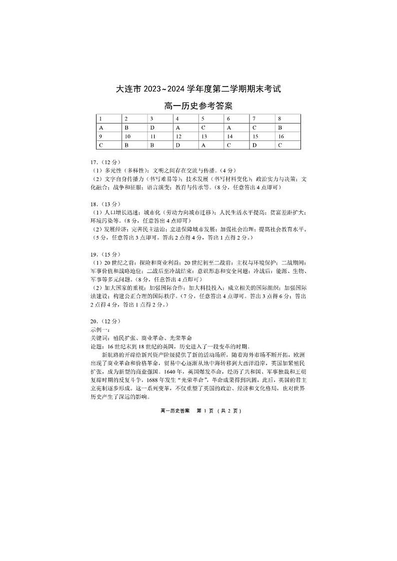 辽宁省大连市2023-2024学年高一下学期7月期末考试历史试题（含答案）01