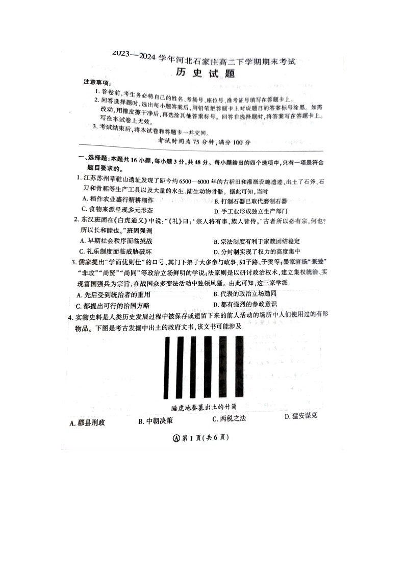 河北省石家庄市2023-2024学年高二下学期期末考试历史试题第1页