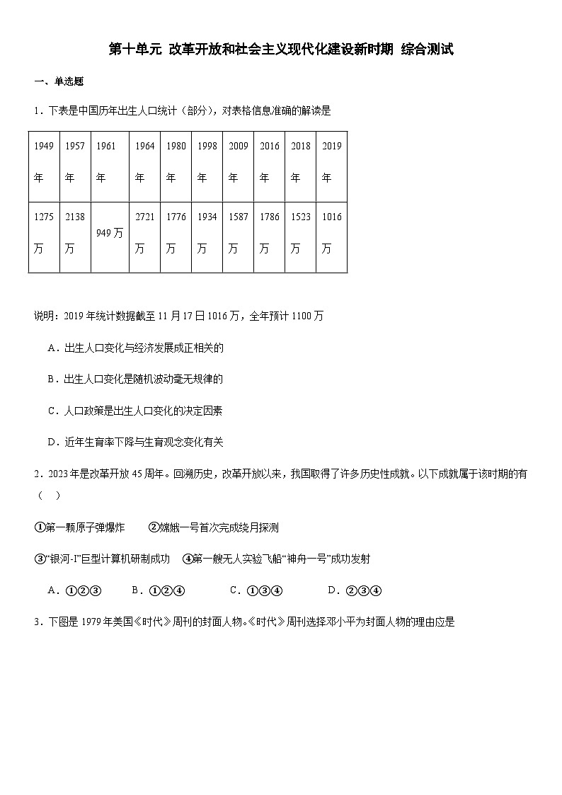第10单元 改革开放和社会主义现代化建设新时期 综合测试（含答案）--2024-2025学年高一上学期统编版（2019）必修中外历史纲要上第1页