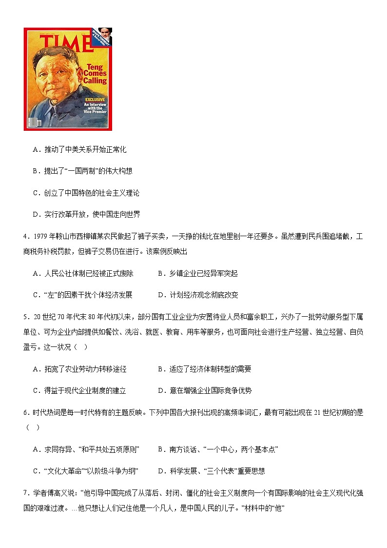 第10单元 改革开放和社会主义现代化建设新时期 综合测试（含答案）--2024-2025学年高一上学期统编版（2019）必修中外历史纲要上第2页