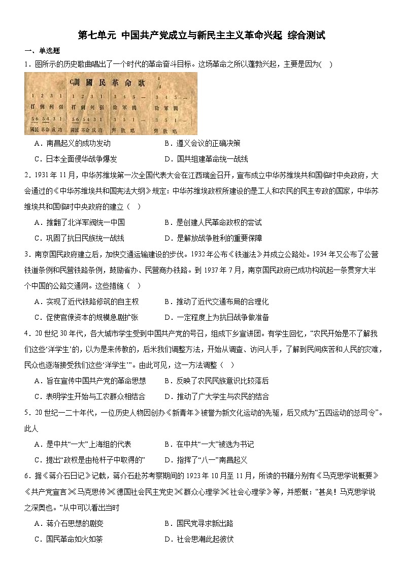 第7单元 中国共产党成立与新民主主义革命兴起 综合测试（含答案）--2024-2025学年高一上学期统编版（2019）必修中外历史纲要上第1页