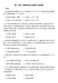 历史(必修)中外历史纲要(上)第十一单元 中国特色社会主义新时代当堂检测题