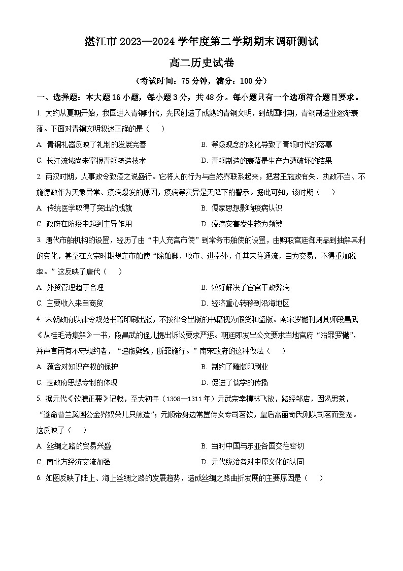 广东省湛江市2023-2024学年高二下学期期末考试历史试题（Word版附解析）第1页