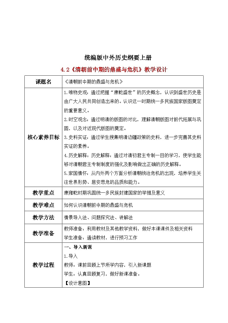 统编版高中历史必修中外历史纲要上册第14课《清朝前中期的鼎盛与危机》课件+教案01