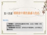 统编版高中历史必修中外历史纲要上册第14课《清朝前中期的鼎盛与危机》课件+教案