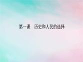 2025版高考政治全程一轮复习必修3第一单元中国共产党的领导第一课历史和人民的选择课件