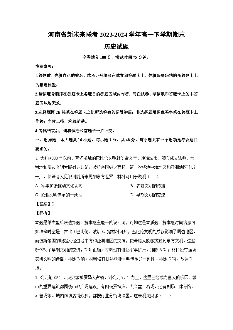 [历史][期末]河南省新未来联考2023-2024学年高一下学期期末试题(解析版)第1页