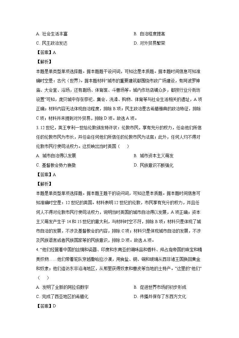 [历史][期末]河南省新未来联考2023-2024学年高一下学期期末试题(解析版)第2页