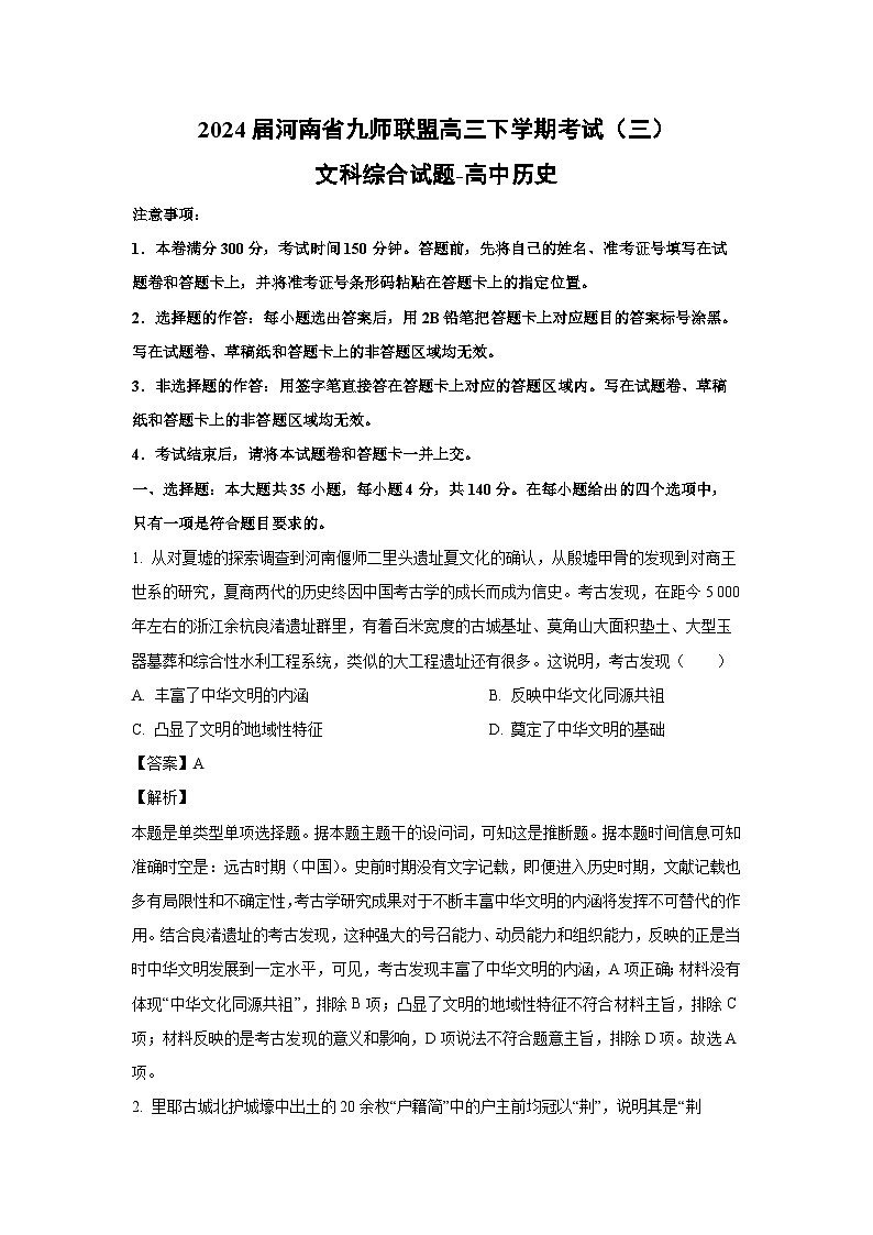 [历史]2024届河南省九师联盟高三下学期模拟考试(三)文科综合试题(解析版)第1页