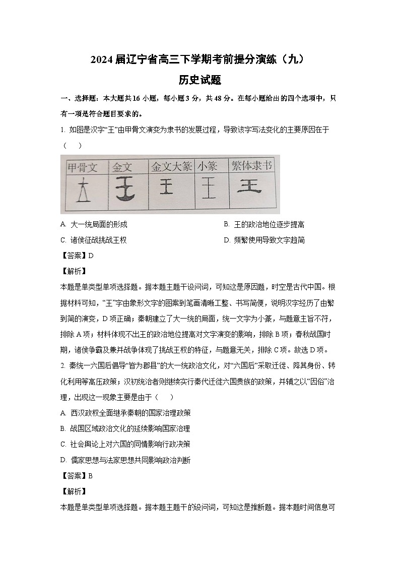 [历史]2024届辽宁省高三下学期考前模拟提分演练(九)试题(解析版)第1页