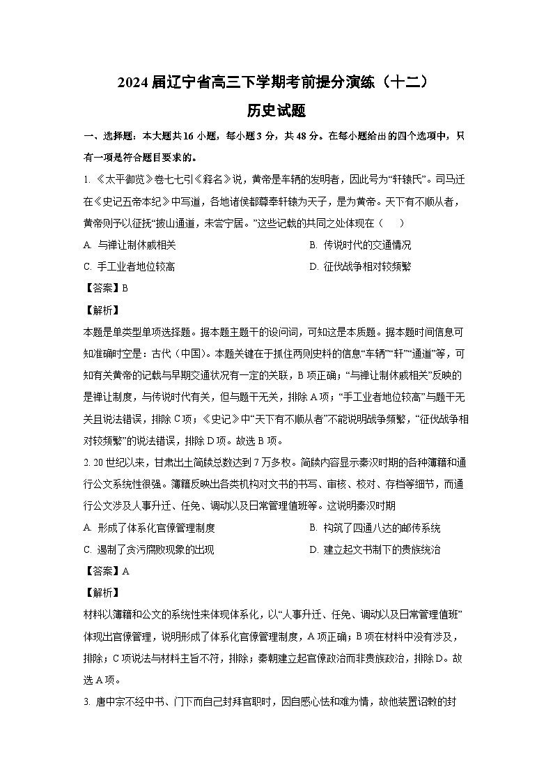 [历史]2024届辽宁省高三下学期考前模拟提分演练(十二)试题(解析版)第1页