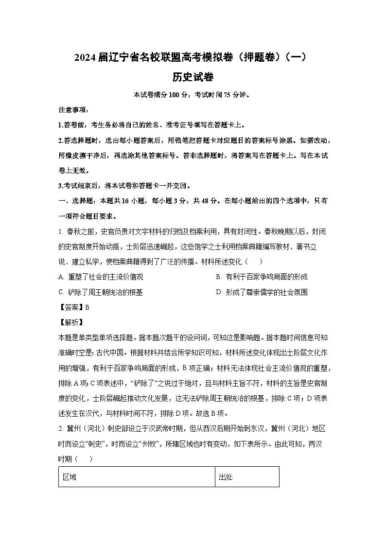 [历史]2024届辽宁省名校联盟高考模拟卷(押题卷)(一)试卷(解析版)01