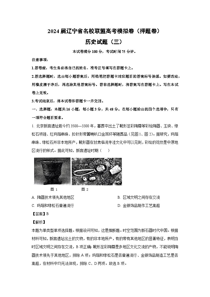 [历史]2024届辽宁省名校联盟高考模拟卷(押题卷)试题(三)(解析版)01