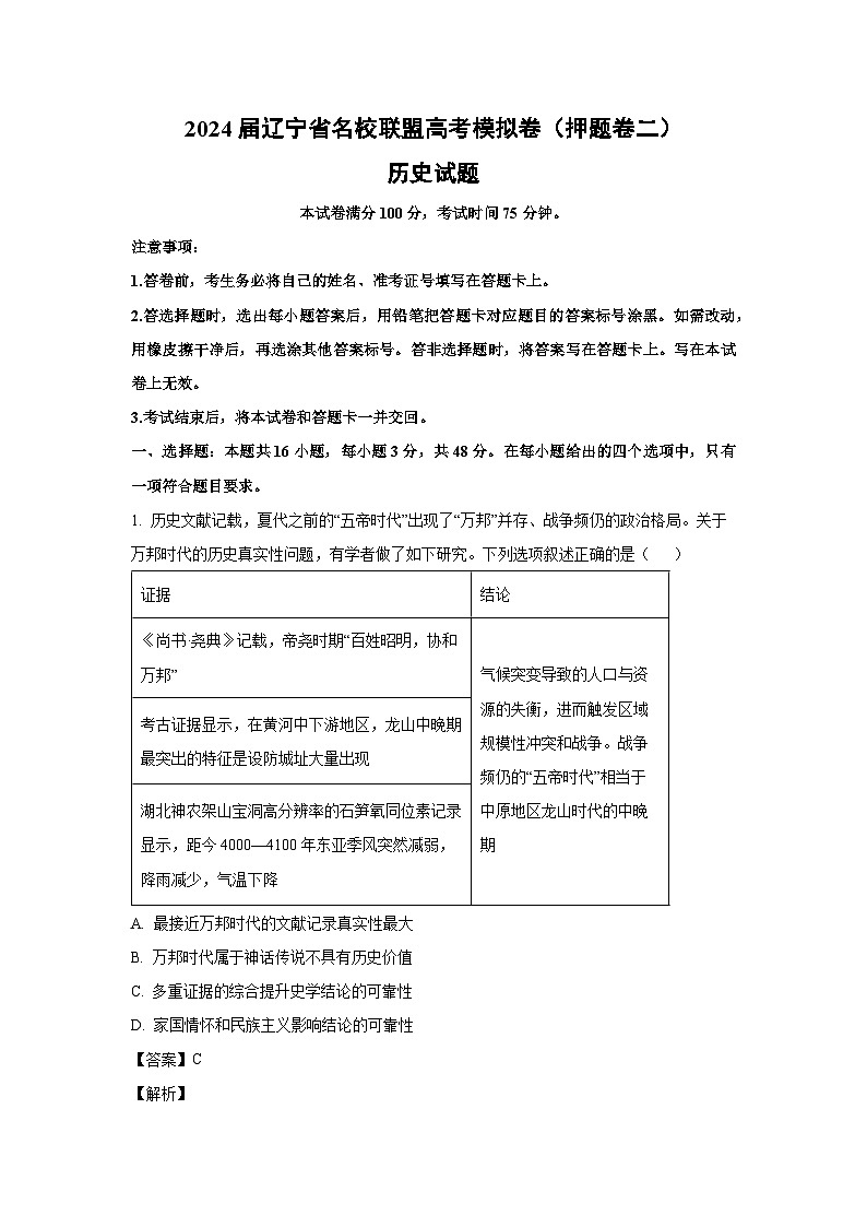 [历史]2024届辽宁省名校联盟高考模拟卷(押题卷二)试题(解析版)01