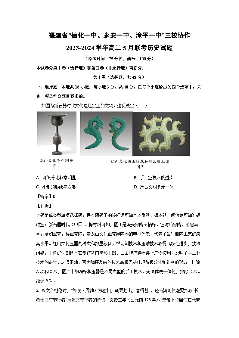 [历史]福建省“德化一中、永安一中、漳平一中”三校协作2023-2024学年高二下学期5月联考试题(解析版)第1页