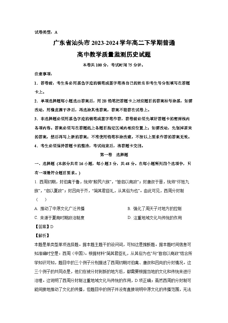 [历史]广东省汕头市2023-2024学年高二下学期普通高中教学质量监测试题(解析版)第1页