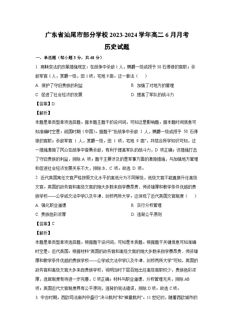 [历史]广东省汕尾市部分学校2023-2024学年高二下学期6月月考试题(解析版)第1页
