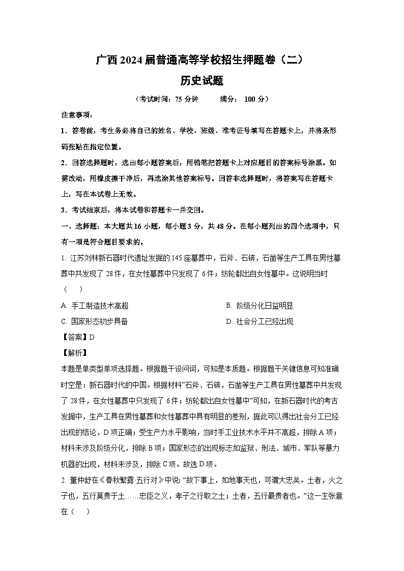 [历史]广西2024届普通高等学校招生押题高考模拟卷(二)试题(解析版)第1页