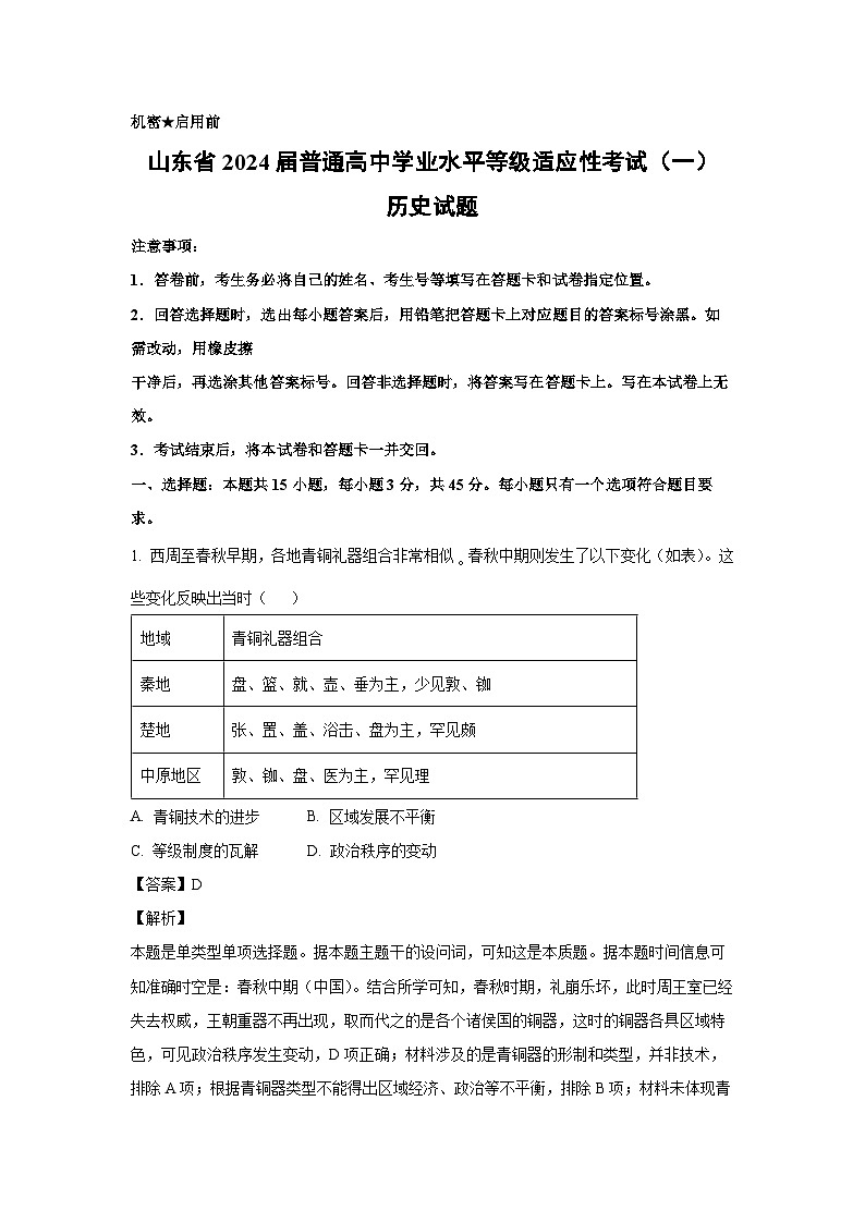 [历史]山东省2024届普通高中学业水平等级适应性考试(一)试题(解析版)01