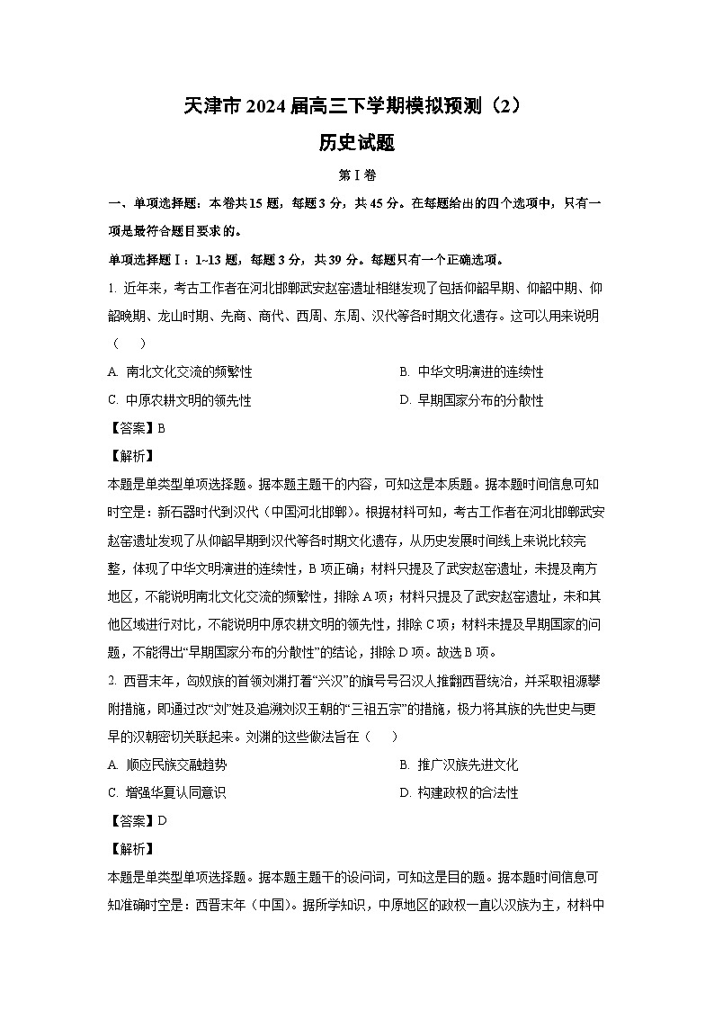 [历史]天津市2024届高三下学期模拟预测(2)试题(解析版)第1页