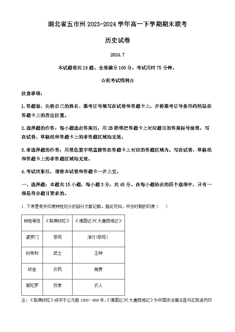 湖北省五市州2023-2024学年高一下学期期末联考历史试卷（含答案）第1页