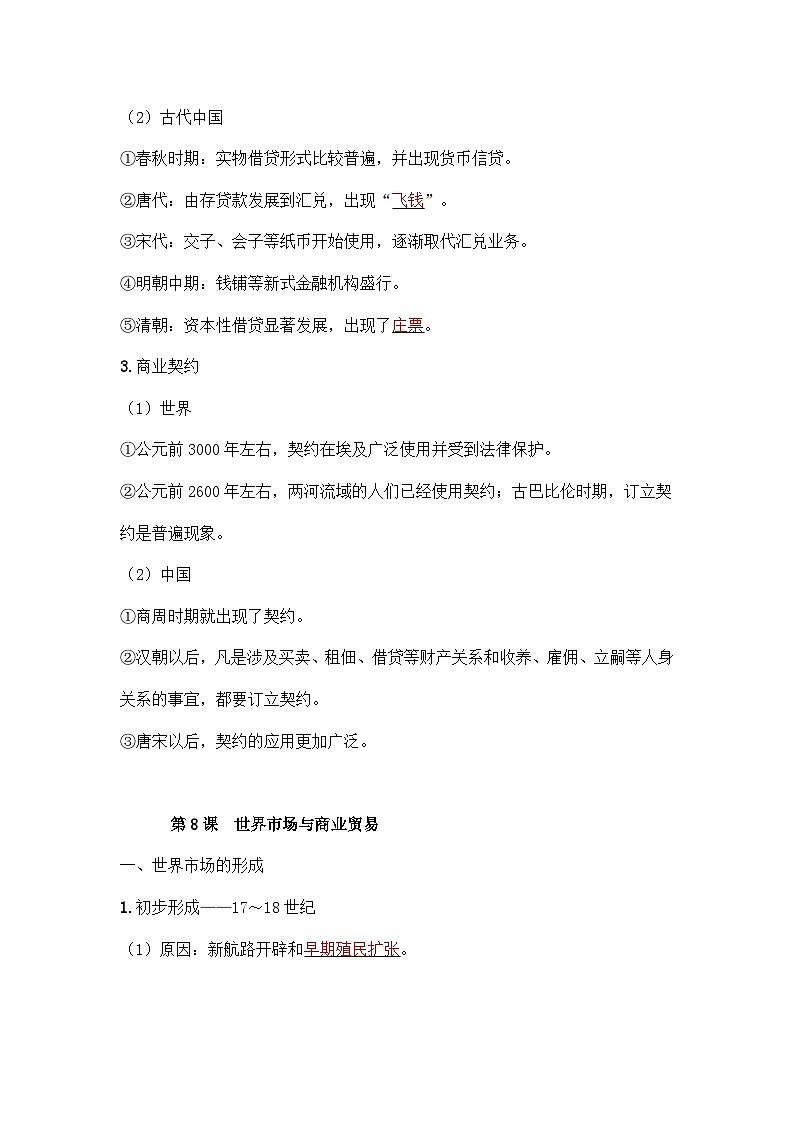 统编版（2019）高中历史选择性必修2《经济与社会生活》第三单元　商业贸易与日常生活 讲义第3页