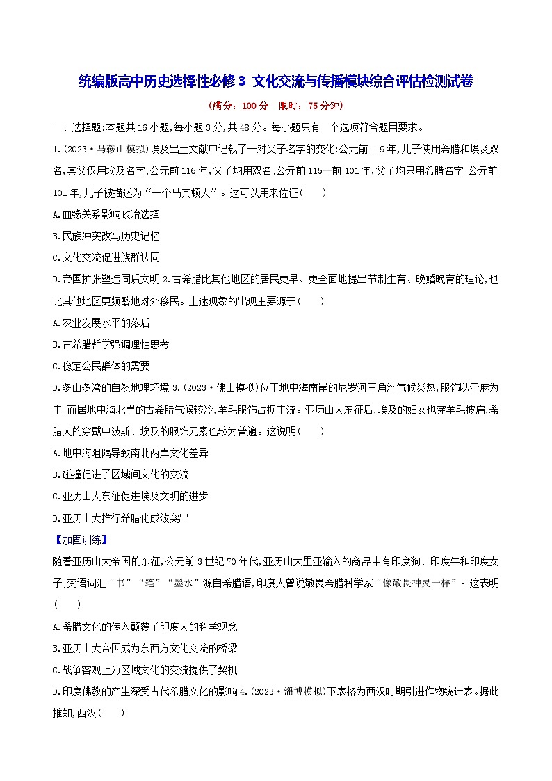 统编版高中历史选择性必修3 文化交流与传播模块综合评估检测试卷（含答案解析）第1页