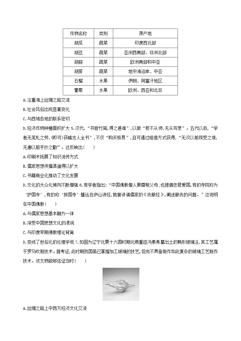 统编版高中历史选择性必修3 文化交流与传播模块综合评估检测试卷（含答案解析）第2页