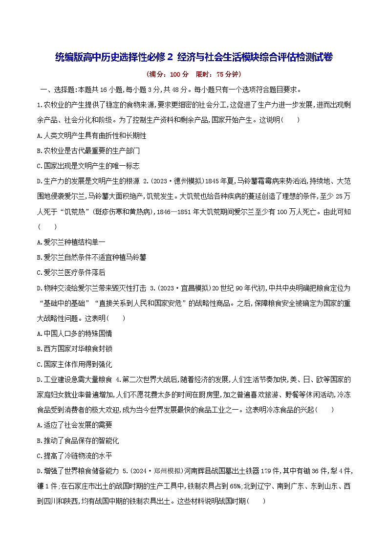 统编版高中历史选择性必修2 经济与社会生活模块综合评估检测试卷（含答案解析）01