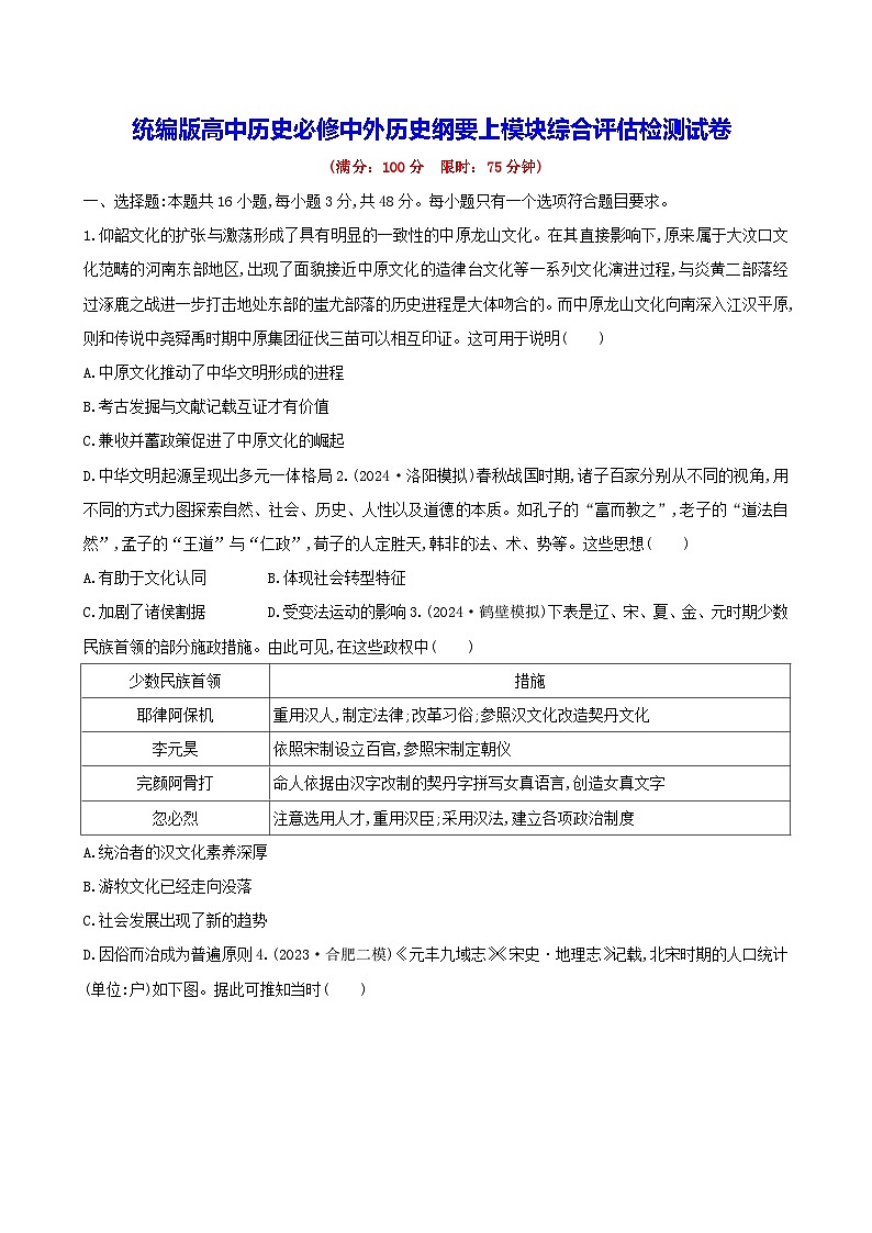 统编版高中历史必修中外历史纲要上模块综合评估检测试卷（含答案解析）01