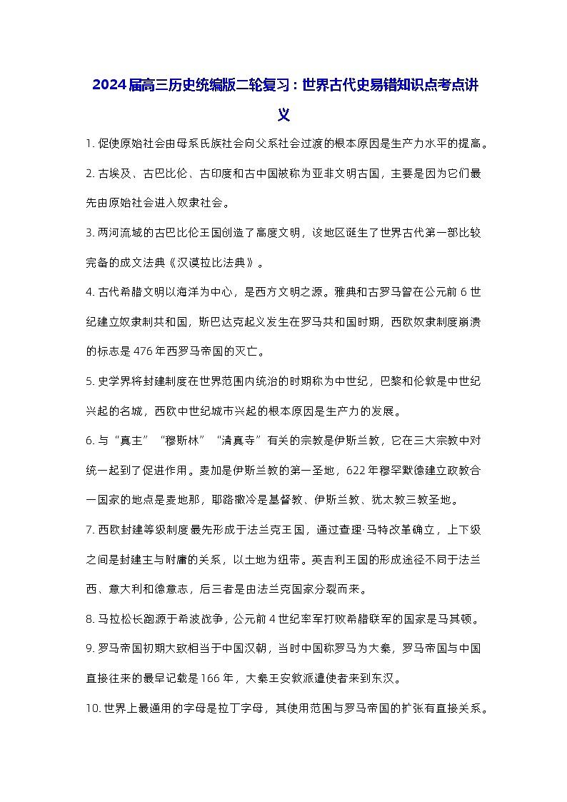 2024届高三历史统编版二轮复习：世界古代史易错知识点考点讲义第1页