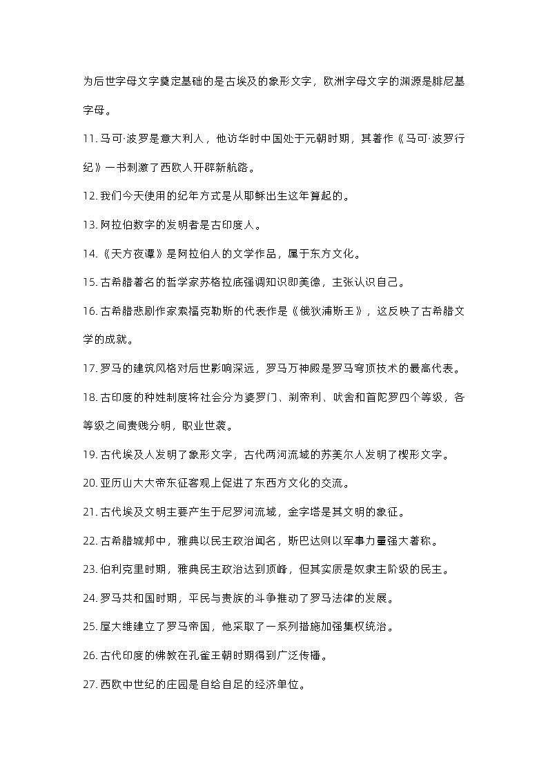 2024届高三历史统编版二轮复习：世界古代史易错知识点考点讲义第2页