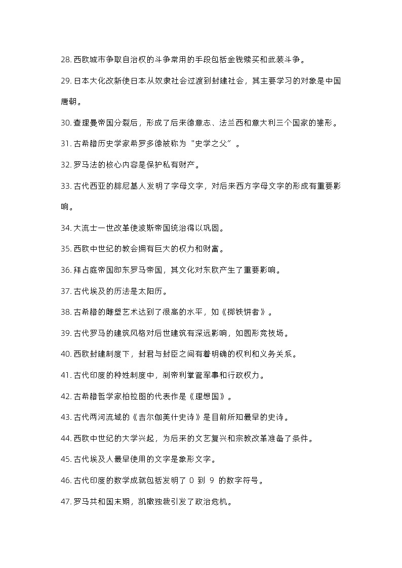 2024届高三历史统编版二轮复习：世界古代史易错知识点考点讲义第3页